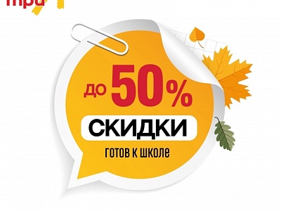 -50% в "ТриЯ"