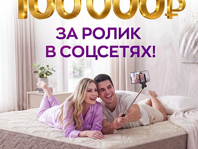 100.000 тысяч за ролик