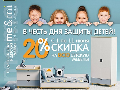 День защиты детей! -20% в Мирлачева на детскую мебель с 1 по 11 июня!